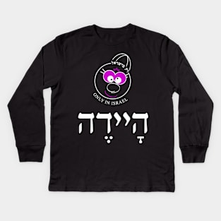 Only in Israel - היידה Kids Long Sleeve T-Shirt